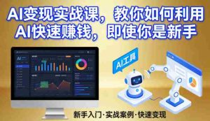 AI变现实战课，教你如何利用AI快速賺钱，即使你是新手-湘创网