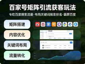 百家号矩阵引流获客玩法，专吃百度搜索流量，布局关键词搜索排名，霸屏百度-湘创网