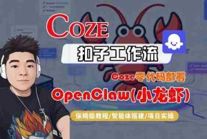 Coze零代码部署OpenClaw(小龙虾),全流程保姆级教学-湘创网