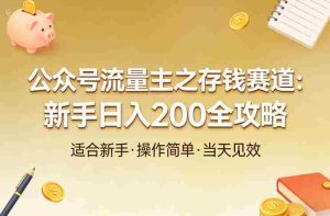 公众号流量主之存钱赛道，贴合当下需求，适合新手，一天收益2张-湘创网