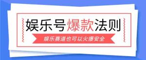 娱乐号爆文深度拆解“安全”爆款秘籍，新手也能轻松上手写单篇10万+-湘创网