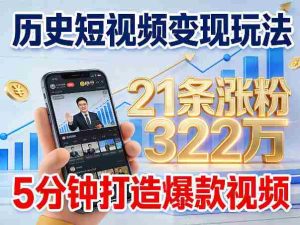 历史短视频变现玩法，不露脸出镜，5分钟打造爆款视频-湘创网