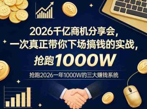 2026千亿商机分享会，一次真正带你下场搞钱的实战，抢跑2026一年1000W的三大賺钱系统-湘创网