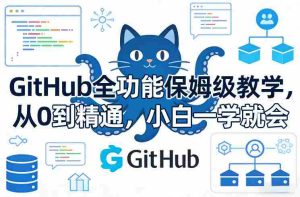 GitHub全功能保姆级教学,从0到精通,小白一学就会-湘创网