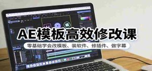 AE模板高效修改课：零基础学会改模板、装软件、修插件、做字幕-湘创网