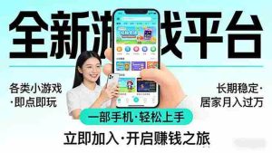 （17682期）全新平台各类小游戏 一部手机即可操作 小白轻松上手  长期稳定 居家月入过万-湘创网
