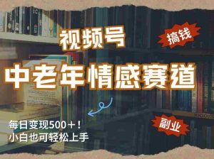 每日5张＋，高流量赛道，视频号中老年情感赛道，学会了你也可以搞到钱-湘创网