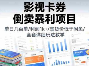 影视卡券倒卖暴利项目，单日几百单，利润1k+，拿货价低于闲鱼，全套详细玩法教学【揭秘】-湘创网