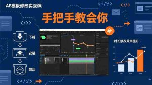 （17488期）AE模板修改实战课从0到1，软件安装插件缺失跟踪时长修改全流程手把手教会你-湘创网