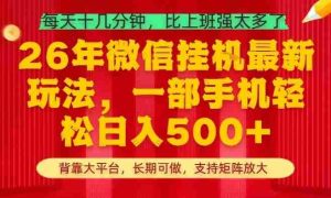 26年最新挂G项目，每天十几分钟，一部手机轻松日入5张+，支持矩阵放大【揭秘】-湘创网