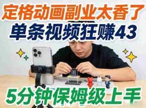 定格动画副业太香了，5分钟保姆级上手，轻松靠创意賺零花钱-湘创网