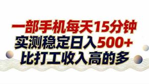 （17528期）26年搞钱新方向！每天十几分钟手机操作，稳定日入500+，长期可做-湘创网
