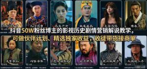 抖音50W粉丝博主的影视历史剧情营销解说教学，可做伙伴计划、精选独家收益，收徒带货接商单-湘创网