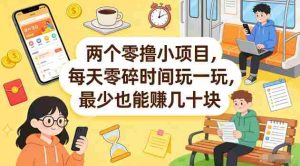 两个零撸小项目，每天零碎时间玩一玩，最少也能賺几十米【揭秘】-湘创网