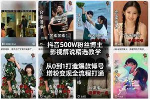 抖音500W粉丝博主影视解说精选教学2026年2月，从0到1打造爆款账号，涨粉变现全流程打通-湘创网