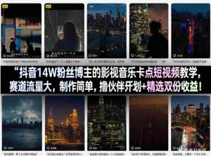 抖音14W粉丝博主的影视音乐卡点短视频教学，赛道流量大，制作简单，撸伙伴计划+精选双份收益！-湘创网