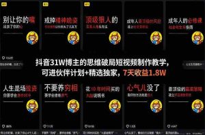 抖音31W博主的思维破局短视频制作教学，可进伙伴计划+精选独家，7天收益1.8W-湘创网