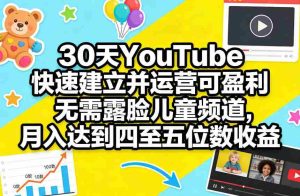 30天YouTube快速建立并运营可盈利无需露脸儿童频道，月入达到四至五位数收益-湘创网