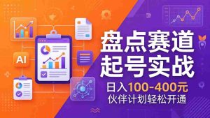 （17722期）TOP盘点赛道起号实战：十大系列+AI文案+高清剪辑，日入100-400元伙伴计划轻松开通-湘创网