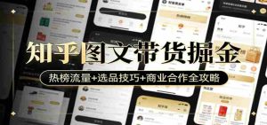 知乎图文带货掘金：热榜流量+选品技巧+商业合作全攻略-湘创网