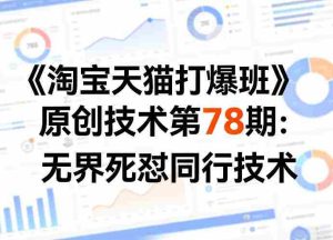 《淘宝天猫打爆班》原创技术第78期：无界死怼同行技术-湘创网
