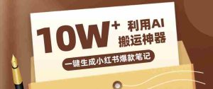 自媒体效率革命:只需要提供链接就能一键生成小红书爆款笔记的神器,效率嘎嘎高!-湘创网