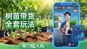 （17729期）视频号AI树苗带货全套玩法：零门槛入局，掌握豆包、千问等AI工具制作树苗视频的全套流程-湘创网