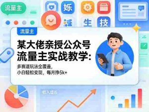 某大佬亲授公众号流量主实战教学：多赛道玩法全覆盖，小白轻松变现，每月多挣5k+-湘创网