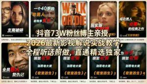 抖音73W粉丝博主亲授,2026最新影视解说实战教学,全程听话照做,直通精选独家-湘创网