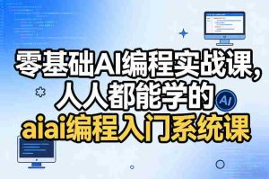 零基础AI编程实战课，人人都能学的ai编程入门系统课-湘创网