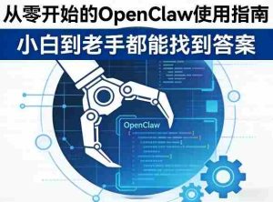 从零开始的OpenClaw使用指南，不管你是小白还是老手，都能找到需要的答案-湘创网