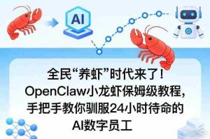 全民“养虾”时代来了！OpenClaw小龙虾保姆级教程，手把手教你驯服24小时待命的AI数字员工-湘创网