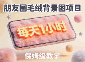 朋友圈动态背景图项目,每天1小时,实战保姆级教学【第二期】-湘创网