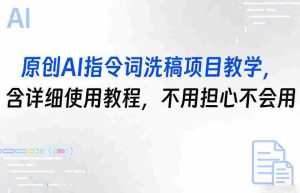 原创AI指令词洗稿项目教学，含详细使用教程，不用担心不会用-湘创网