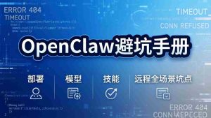 （17671期）OpenClaw避坑手册：部署+模型+技能+远程全场景坑点，一次性给你说全，少走弯路-湘创网