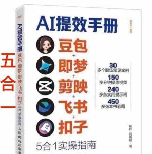 AI提效手册-豆包即梦剪映飞书扣子,5合1精讲实操指南,30+常见职场案例拿来即用-湘创网
