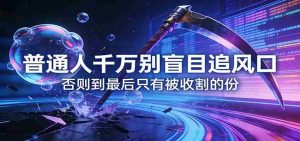 付费文章《普通人千万别盲目追风口》否则到最后只有被收割的份-湘创网