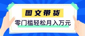 2026新手也能操作的带货玩法，用这个方法零门槛，轻松月入10000+-湘创网