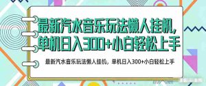 2026最新汽水音乐人项目玩法,上传音乐到抖音号里,用云手机运行,无需养号,无任何风控【揭秘】-湘创网