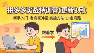 （17654期）拼多多实战特训营(更新3月)：不管是新手入门或老商家冲量，都有实操方法，跟着学，少走弯路-湘创网