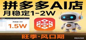 开一家拼多多AI店，月稳定1-2W，目前旺季，风口期！-湘创网