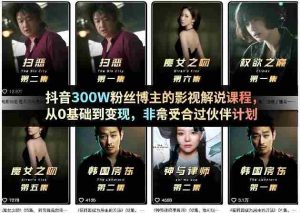 抖音300W粉丝博主的影视解说课程，从0基础到变现，非常适合过伙伴计划-湘创网