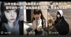 26年全新AI原创氛围感美女视频教程，仅需两分钟即可创作一条全新氛围感美女视频，快速起号涨粉-湘创网