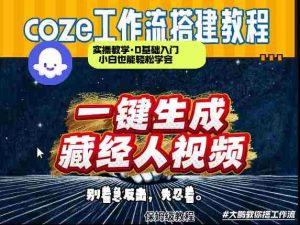 通过Coze工作流制作《藏经人》短视频，两分钟制作完成，从0到1演示搭建过程-湘创网