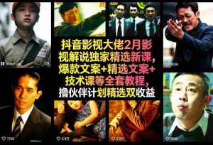 抖音影视大佬2月影视解说独家精选新课，爆款文案+精选文案+技术课等全套教程，撸伙伴计划精选双收益-湘创网