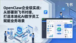 （17716期）OpenClaw企业级实战：从部署到飞书对接，打造本地化AI数字员工赋能业务场景-湘创网