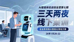 （17489期）AI智能体实战创业营第七期，三天两夜线下集训，企业全业务流程AI智能化落地方案(26年1月20-22)-湘创网