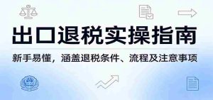 出口退税实操指南:新手易懂,涵盖退税条件、流程及注意事项-湘创网