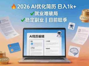 2026用AI优化简历日入1k+就业难，目前旺季，稳定副业-湘创网