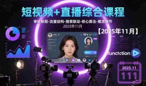 短视频+直播综合课程，审核新规-流量结构-搜索联动-核心算法-推流细节【更新3月25日】-湘创网